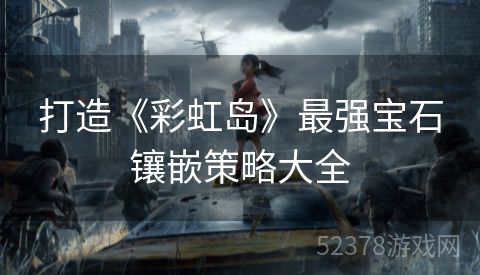 打造《彩虹岛》最强宝石镶嵌策略大全