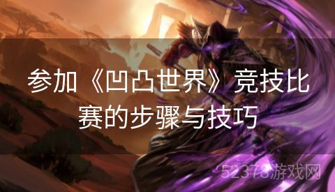 参加《凹凸世界》竞技比赛的步骤与技巧