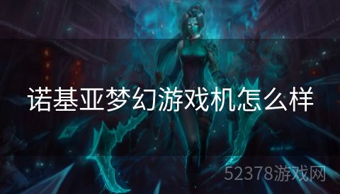 诺基亚梦幻游戏机怎么样