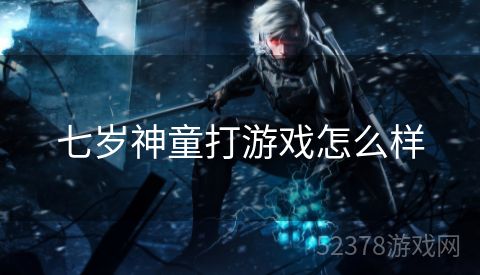 七岁神童打游戏怎么样