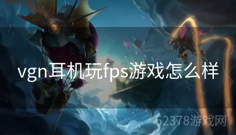 vgn耳机玩fps游戏怎么样