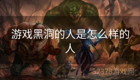 游戏黑洞的人是怎么样的人