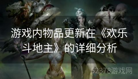 游戏内物品更新在《欢乐斗地主》的详细分析