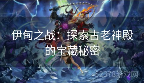 伊甸之战：探索古老神殿的宝藏秘密