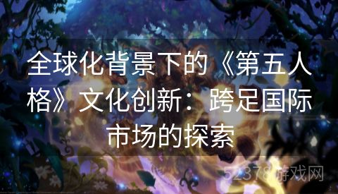 全球化背景下的《第五人格》文化创新：跨足国际市场的探索