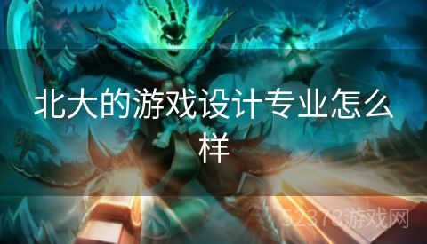 北大的游戏设计专业怎么样