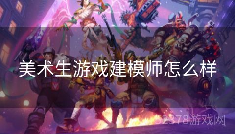 美术生游戏建模师怎么样
