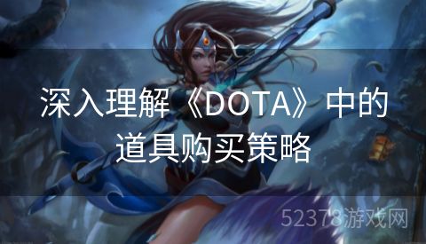 深入理解《DOTA》中的道具购买策略