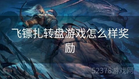 飞镖扎转盘游戏怎么样奖励