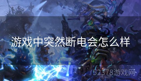 游戏中突然断电会怎么样