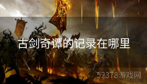 古剑奇谭的记录在哪里