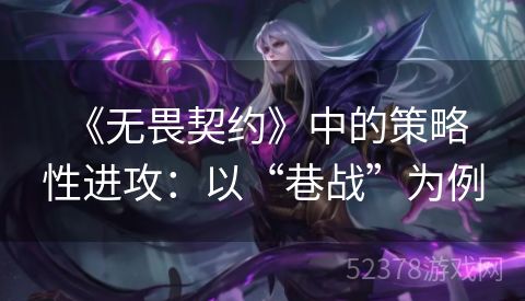  《无畏契约》中的策略性进攻：以“巷战”为例