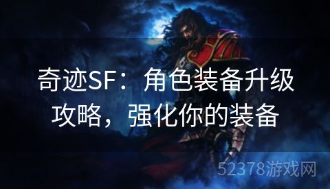 奇迹SF：角色装备升级攻略，强化你的装备