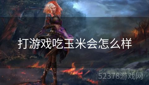 打游戏吃玉米会怎么样