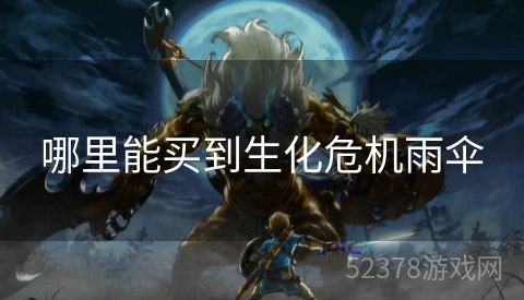 哪里能买到生化危机雨伞