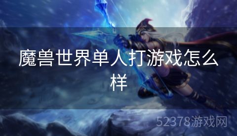 魔兽世界单人打游戏怎么样