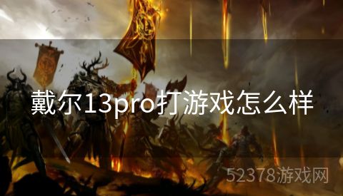 戴尔13pro打游戏怎么样