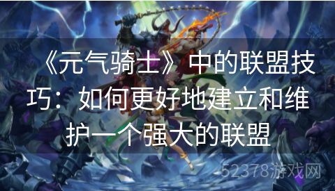 《元气骑士》中的联盟技巧：如何更好地建立和维护一个强大的联盟