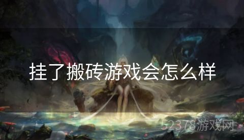 挂了搬砖游戏会怎么样