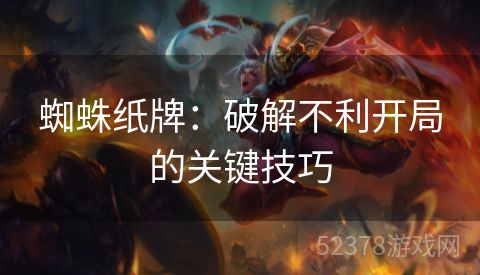 蜘蛛纸牌：破解不利开局的关键技巧