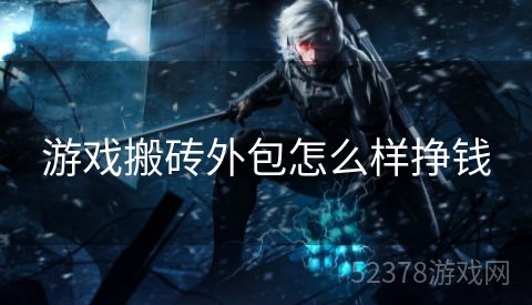 游戏搬砖外包怎么样挣钱