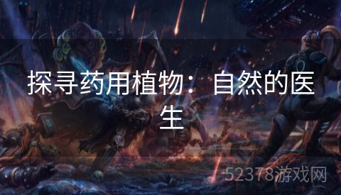 探寻药用植物：自然的医生