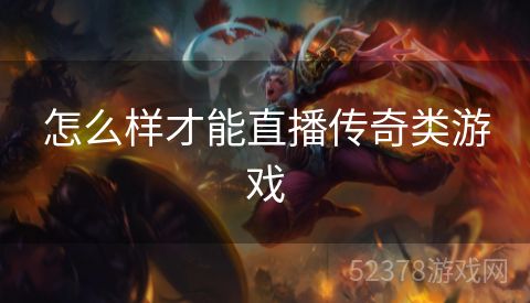 怎么样才能直播传奇类游戏