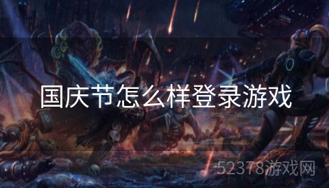 国庆节怎么样登录游戏