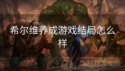 希尔维养成游戏结局怎么样