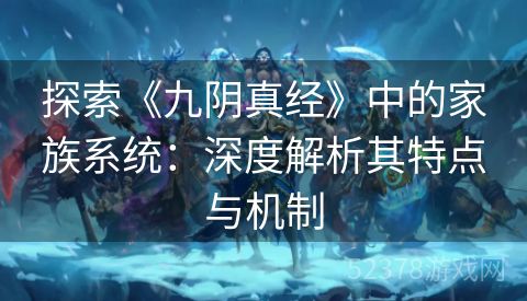 探索《九阴真经》中的家族系统：深度解析其特点与机制