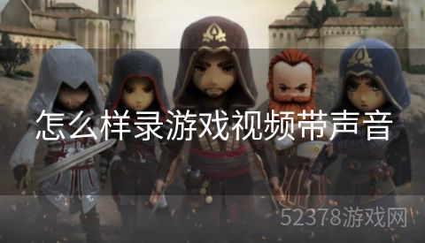 怎么样录游戏视频带声音