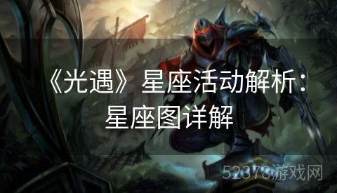  《光遇》星座活动解析：星座图详解