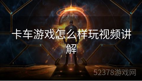卡车游戏怎么样玩视频讲解