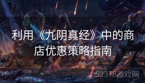 利用《九阴真经》中的商店优惠策略指南