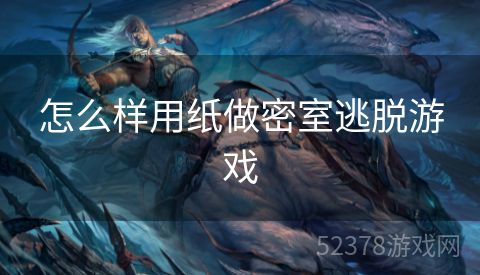 怎么样用纸做密室逃脱游戏