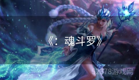 《：魂斗罗》
