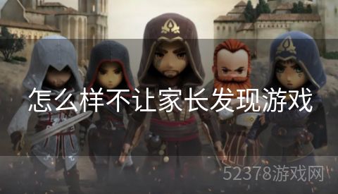 怎么样不让家长发现游戏