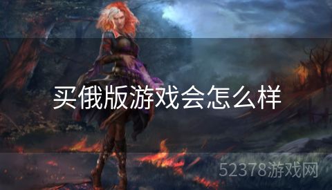 买俄版游戏会怎么样