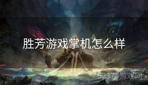 胜芳游戏掌机怎么样