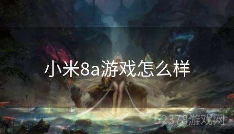 小米8a游戏怎么样