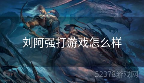 刘阿强打游戏怎么样