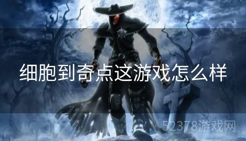 细胞到奇点这游戏怎么样