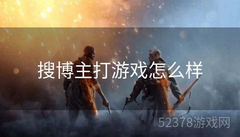 搜博主打游戏怎么样