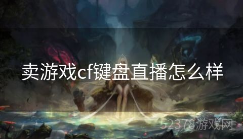 卖游戏cf键盘直播怎么样