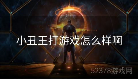 小丑王打游戏怎么样啊
