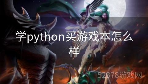 学python买游戏本怎么样