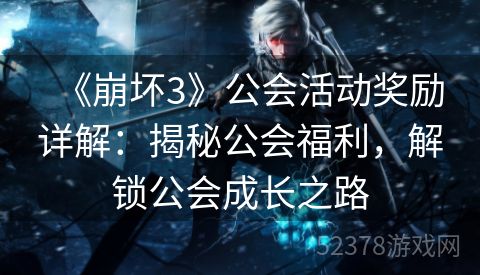 《崩坏3》公会活动奖励详解：揭秘公会福利，解锁公会成长之路