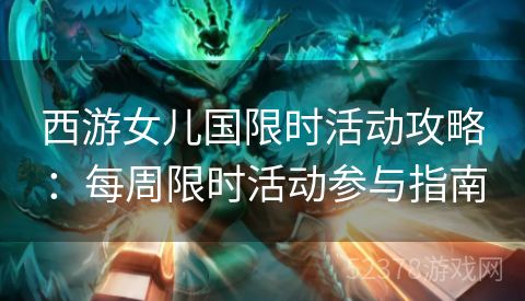 西游女儿国限时活动攻略：每周限时活动参与指南