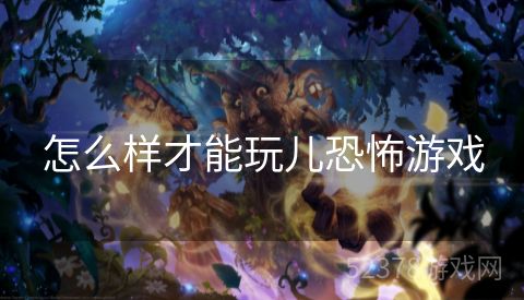 怎么样才能玩儿恐怖游戏