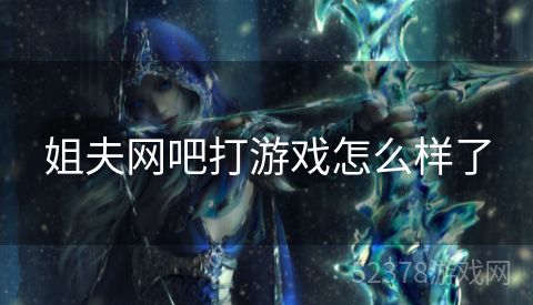 姐夫网吧打游戏怎么样了